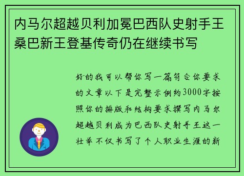 内马尔超越贝利加冕巴西队史射手王桑巴新王登基传奇仍在继续书写
