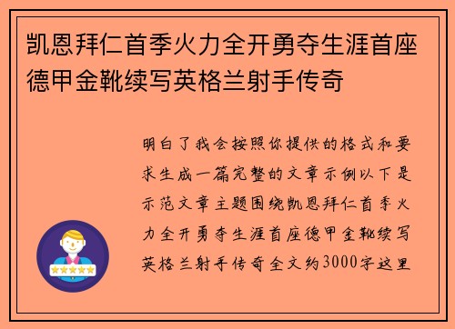 凯恩拜仁首季火力全开勇夺生涯首座德甲金靴续写英格兰射手传奇