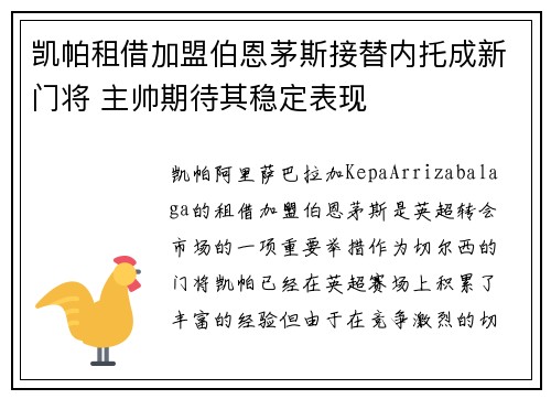 凯帕租借加盟伯恩茅斯接替内托成新门将 主帅期待其稳定表现