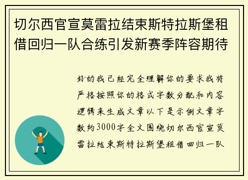 切尔西官宣莫雷拉结束斯特拉斯堡租借回归一队合练引发新赛季阵容期待 切尔西官宣莫雷拉结束斯特拉斯堡租借回归一队合练引发新赛季阵容期待