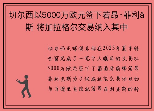 切尔西以5000万欧元签下若昂·菲利克斯 将加拉格尔交易纳入其中