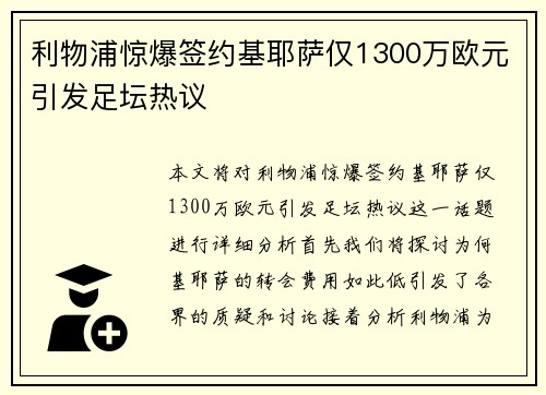 利物浦惊爆签约基耶萨仅1300万欧元引发足坛热议
