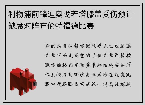 利物浦前锋迪奥戈若塔膝盖受伤预计缺席对阵布伦特福德比赛