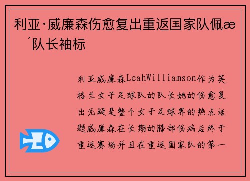 利亚·威廉森伤愈复出重返国家队佩戴队长袖标