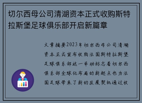切尔西母公司清湖资本正式收购斯特拉斯堡足球俱乐部开启新篇章