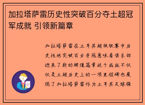加拉塔萨雷历史性突破百分夺土超冠军成就 引领新篇章 加拉塔萨雷历史性突破百分夺土超冠军成就 引领新篇章