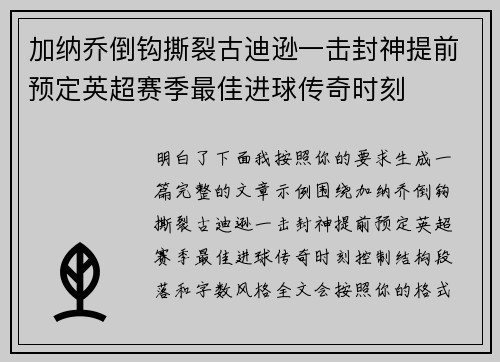 加纳乔倒钩撕裂古迪逊一击封神提前预定英超赛季最佳进球传奇时刻
