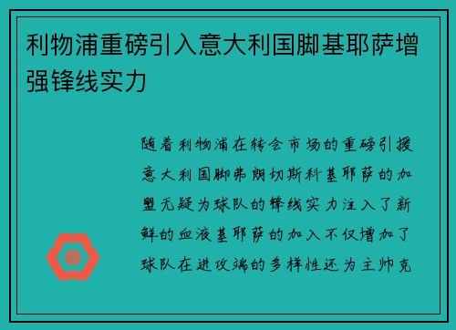 利物浦重磅引入意大利国脚基耶萨增强锋线实力