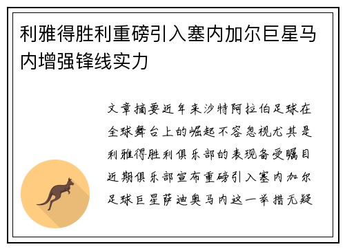 利雅得胜利重磅引入塞内加尔巨星马内增强锋线实力