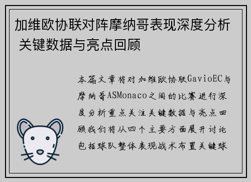 加维欧协联对阵摩纳哥表现深度分析 关键数据与亮点回顾