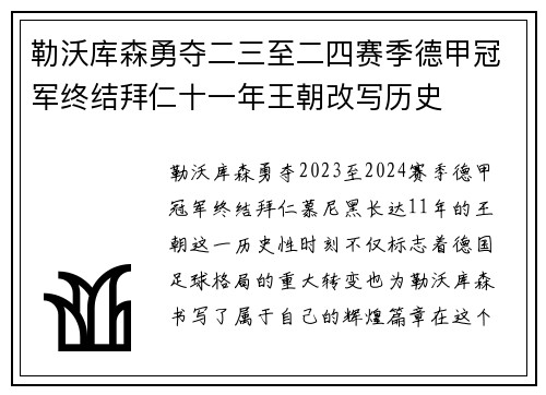 勒沃库森勇夺二三至二四赛季德甲冠军终结拜仁十一年王朝改写历史