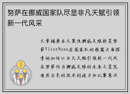 努萨在挪威国家队尽显非凡天赋引领新一代风采
