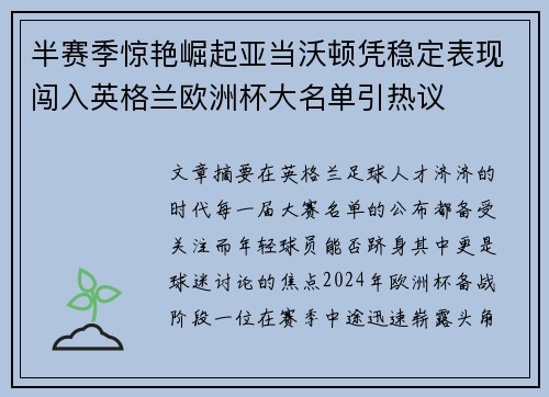 半赛季惊艳崛起亚当沃顿凭稳定表现闯入英格兰欧洲杯大名单引热议