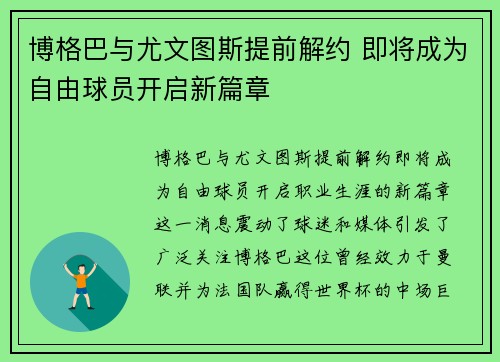 博格巴与尤文图斯提前解约 即将成为自由球员开启新篇章