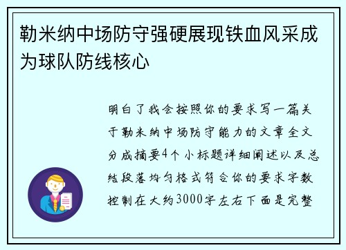 勒米纳中场防守强硬展现铁血风采成为球队防线核心 勒米纳中场防守强硬展现铁血风采成为球队防线核心