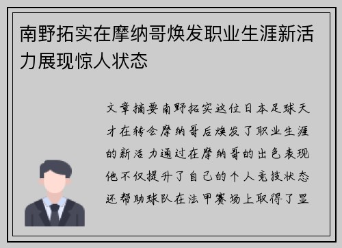 南野拓实在摩纳哥焕发职业生涯新活力展现惊人状态