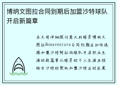 博纳文图拉合同到期后加盟沙特球队开启新篇章