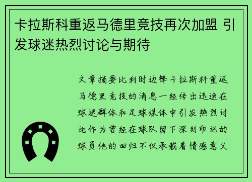 卡拉斯科重返马德里竞技再次加盟 引发球迷热烈讨论与期待 卡拉斯科重返马德里竞技再次加盟 引发球迷热烈讨论与期待