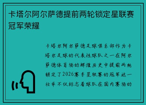 卡塔尔阿尔萨德提前两轮锁定星联赛冠军荣耀
