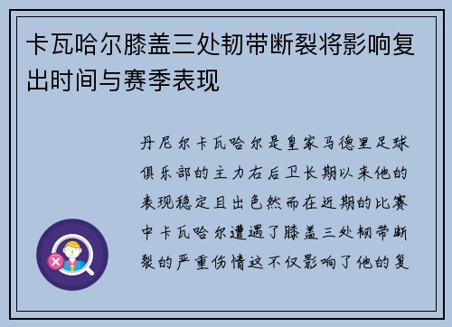 卡瓦哈尔膝盖三处韧带断裂将影响复出时间与赛季表现 卡瓦哈尔膝盖三处韧带断裂将影响复出时间与赛季表现