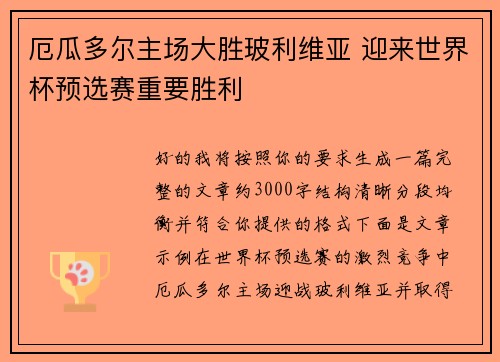 厄瓜多尔主场大胜玻利维亚 迎来世界杯预选赛重要胜利
