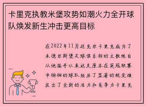 卡里克执教米堡攻势如潮火力全开球队焕发新生冲击更高目标