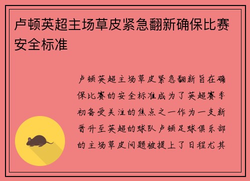 卢顿英超主场草皮紧急翻新确保比赛安全标准