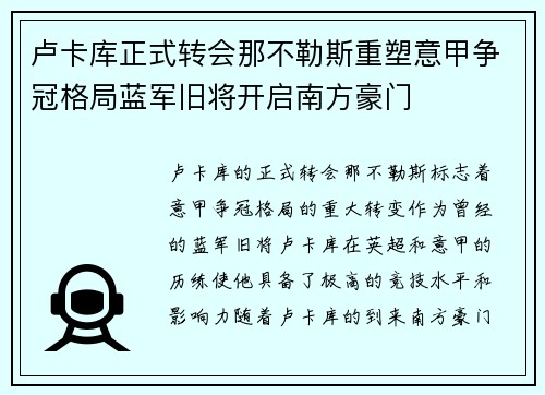 卢卡库正式转会那不勒斯重塑意甲争冠格局蓝军旧将开启南方豪门