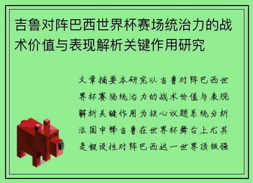 吉鲁对阵巴西世界杯赛场统治力的战术价值与表现解析关键作用研究