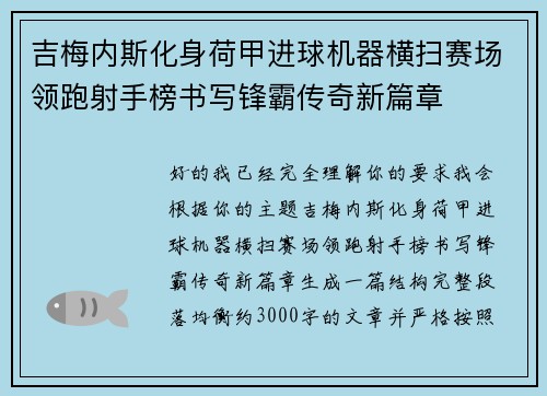吉梅内斯化身荷甲进球机器横扫赛场领跑射手榜书写锋霸传奇新篇章