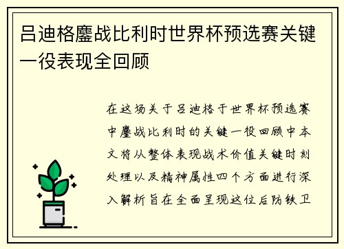 吕迪格鏖战比利时世界杯预选赛关键一役表现全回顾