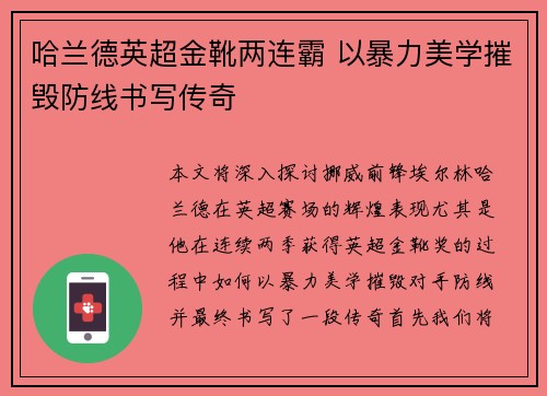 哈兰德英超金靴两连霸 以暴力美学摧毁防线书写传奇