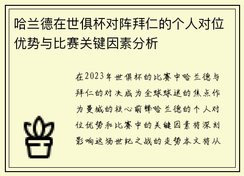 哈兰德在世俱杯对阵拜仁的个人对位优势与比赛关键因素分析 哈兰德在世俱杯对阵拜仁的个人对位优势与比赛关键因素分析