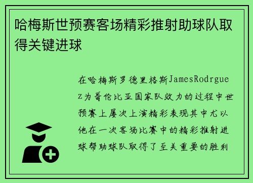 哈梅斯世预赛客场精彩推射助球队取得关键进球