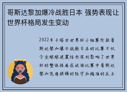 哥斯达黎加爆冷战胜日本 强势表现让世界杯格局发生变动