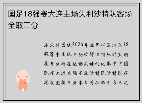 国足18强赛大连主场失利沙特队客场全取三分