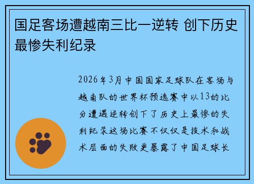 国足客场遭越南三比一逆转 创下历史最惨失利纪录 国足客场遭越南三比一逆转 创下历史最惨失利纪录