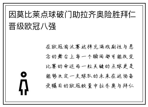 因莫比莱点球破门助拉齐奥险胜拜仁晋级欧冠八强