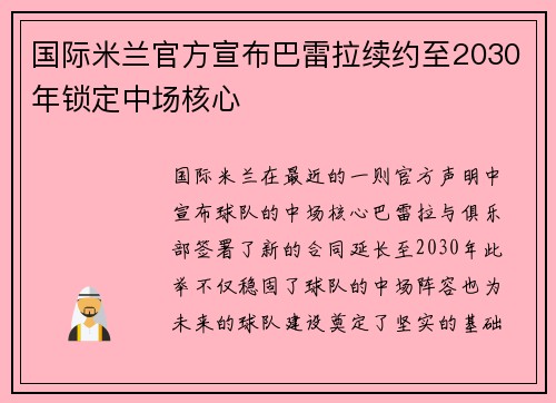 国际米兰官方宣布巴雷拉续约至2030年锁定中场核心 国际米兰官方宣布巴雷拉续约至2030年锁定中场核心