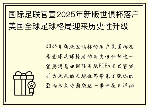 国际足联官宣2025年新版世俱杯落户美国全球足球格局迎来历史性升级 国际足联官宣2025年新版世俱杯落户美国全球足球格局迎来历史性升级