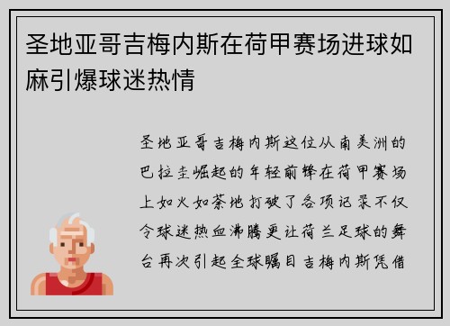 圣地亚哥吉梅内斯在荷甲赛场进球如麻引爆球迷热情 圣地亚哥吉梅内斯在荷甲赛场进球如麻引爆球迷热情