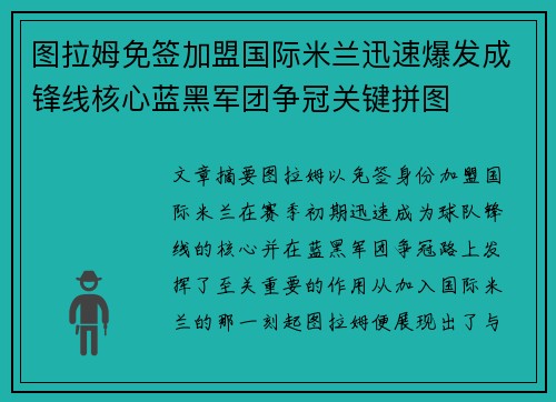 图拉姆免签加盟国际米兰迅速爆发成锋线核心蓝黑军团争冠关键拼图 图拉姆免签加盟国际米兰迅速爆发成锋线核心蓝黑军团争冠关键拼图