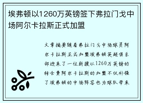 埃弗顿以1260万英镑签下弗拉门戈中场阿尔卡拉斯正式加盟 埃弗顿以1260万英镑签下弗拉门戈中场阿尔卡拉斯正式加盟