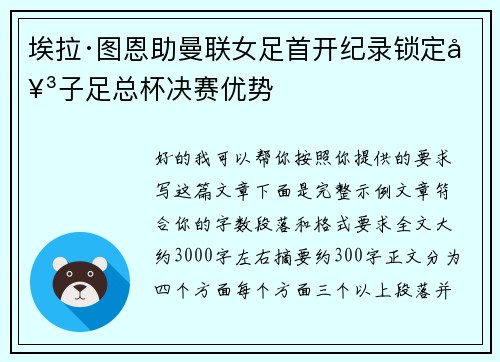 埃拉·图恩助曼联女足首开纪录锁定女子足总杯决赛优势 埃拉·图恩助曼联女足首开纪录锁定女子足总杯决赛优势