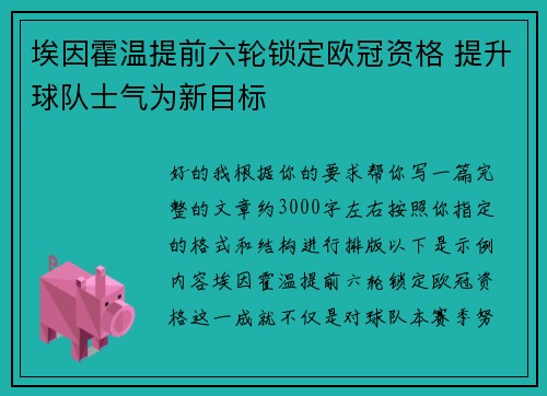 埃因霍温提前六轮锁定欧冠资格 提升球队士气为新目标 埃因霍温提前六轮锁定欧冠资格 提升球队士气为新目标