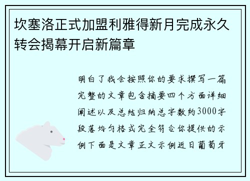 坎塞洛正式加盟利雅得新月完成永久转会揭幕开启新篇章 坎塞洛正式加盟利雅得新月完成永久转会揭幕开启新篇章