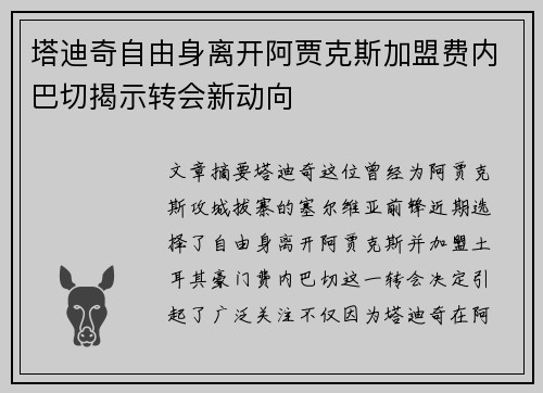 塔迪奇自由身离开阿贾克斯加盟费内巴切揭示转会新动向 塔迪奇自由身离开阿贾克斯加盟费内巴切揭示转会新动向