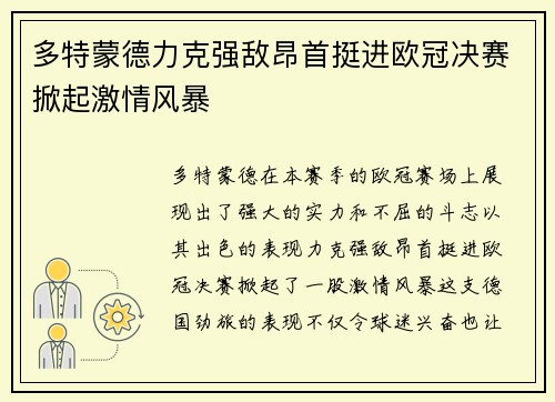 多特蒙德力克强敌昂首挺进欧冠决赛掀起激情风暴