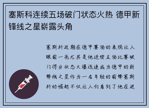 塞斯科连续五场破门状态火热 德甲新锋线之星崭露头角