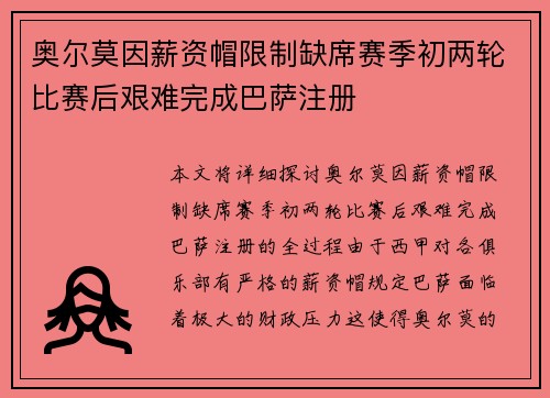 奥尔莫因薪资帽限制缺席赛季初两轮比赛后艰难完成巴萨注册